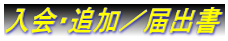 入会・追加／届出書