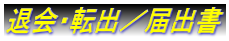 退会・転出／届出書